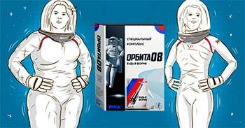 Похудение с Орбитой 08